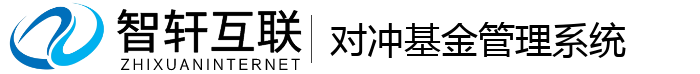 对冲基金管理系统